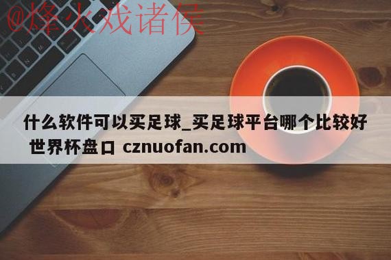 寻找世界杯盘口安全最新网址的最佳推荐