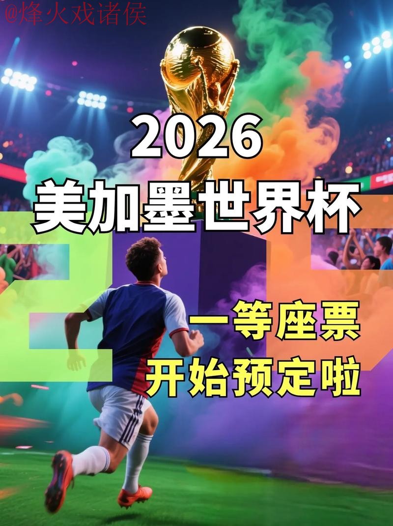 探索2026世界杯下注开户的最佳平台