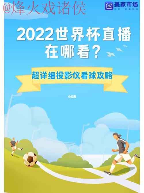 免费获取世界杯直播下载入口地址全攻略 免费获取世界杯直播下载入口地址全攻略